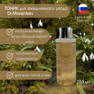 ТОНИК ежедневного ухода 250 мл