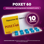 Препарат для продления полового акта Poxet 60 mg (10 шт.)