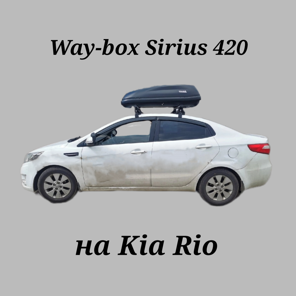 Автобокс Way-box Sirius 420 на Kia Rio седан