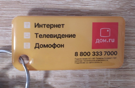 Изготовление копии ключа Дом.ру