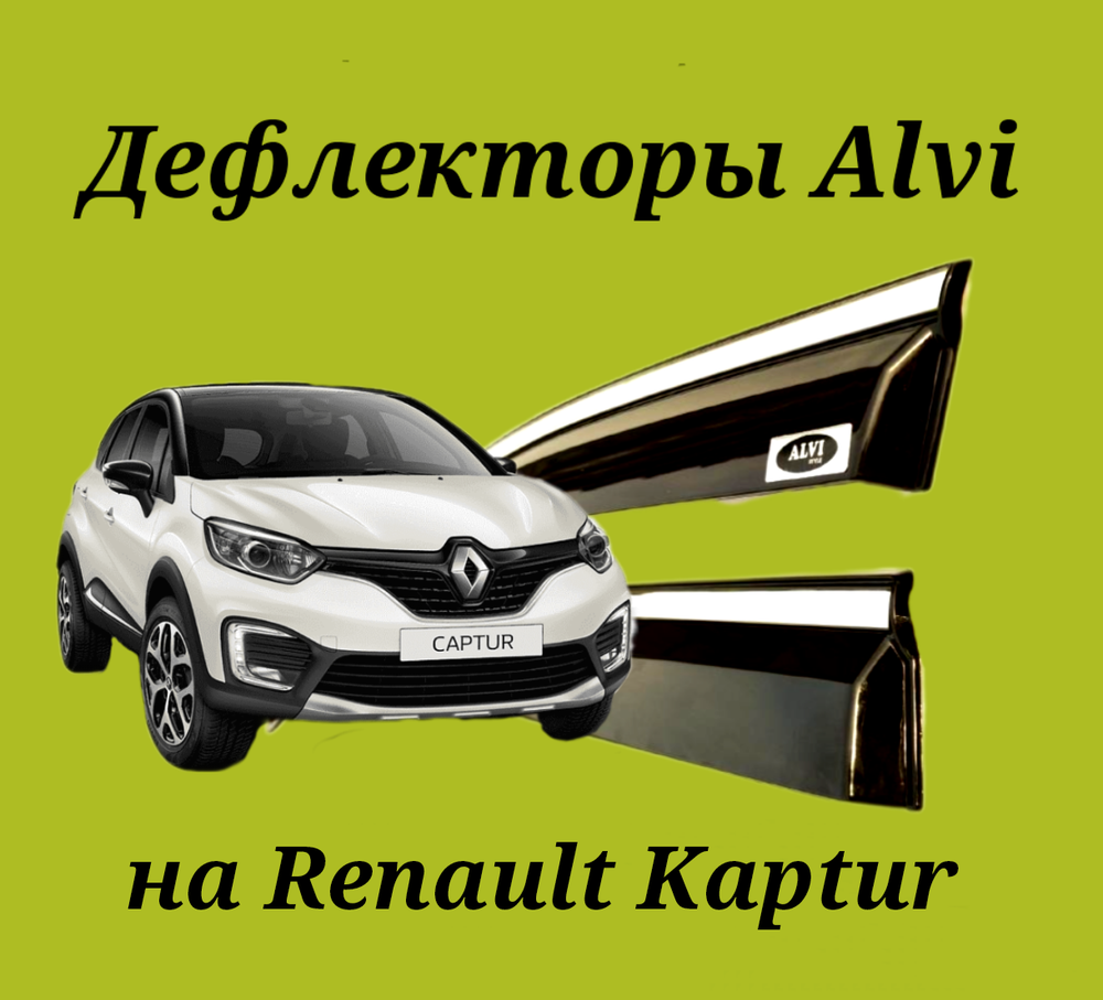 Дефлекторы Alvi на Renault Kaptur с молдингом из нержавейки