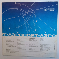 Михаил Танич Аэропорт