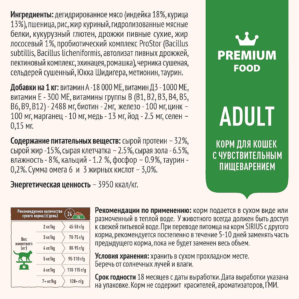 Полнорационный сухой корм SIRIUS PREMIUM для кошек с чувствительным пищеварением, Индейка с черникой