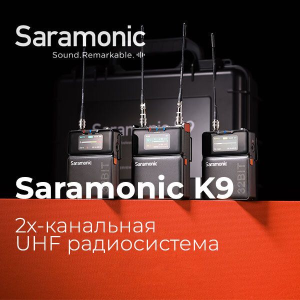 Новая профессиональная радиосистема Saramonic K9