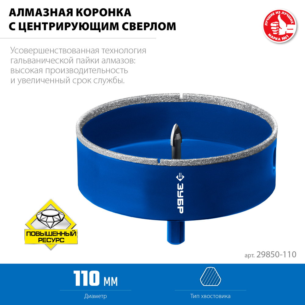 ЗУБР АГК d 110 мм (центр. сверло, трехгр. хвост, Р60), Алмазная коронка, Профессионал (29850-110)