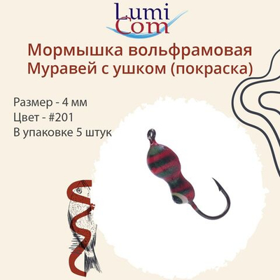 Мормышка вольфрамовая МУРАВЕЙ С УШКОМ, #206, 5 шт