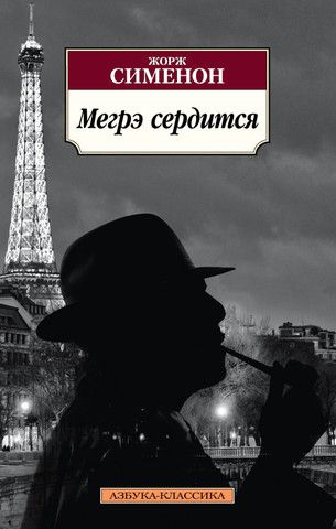 Мегрэ сердится | Ж. Сименон