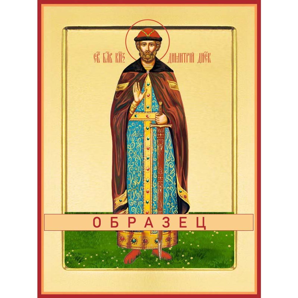 Благоверный князь Дмитрий Донской Св-157 (блгв/Д/1/1)
