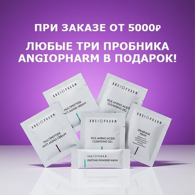 Пробники Ангиофарм в подарок 💝