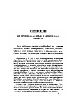 Пратимокша-сутра, буддийский служебник | И.П. Минаев