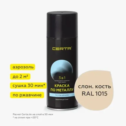 CERTA  Краска по металлу по ржавчине 3 в 1 Слоновая кость 520мл аэрозольная *
