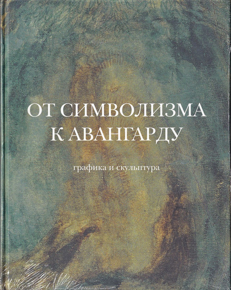 От символизма к авангарду. Графика и скульптура первой трети ХХ века из собрания Марии Салиной и Сергея Кривошеева