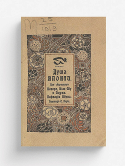 Душа Японии | Лафкадио Херн