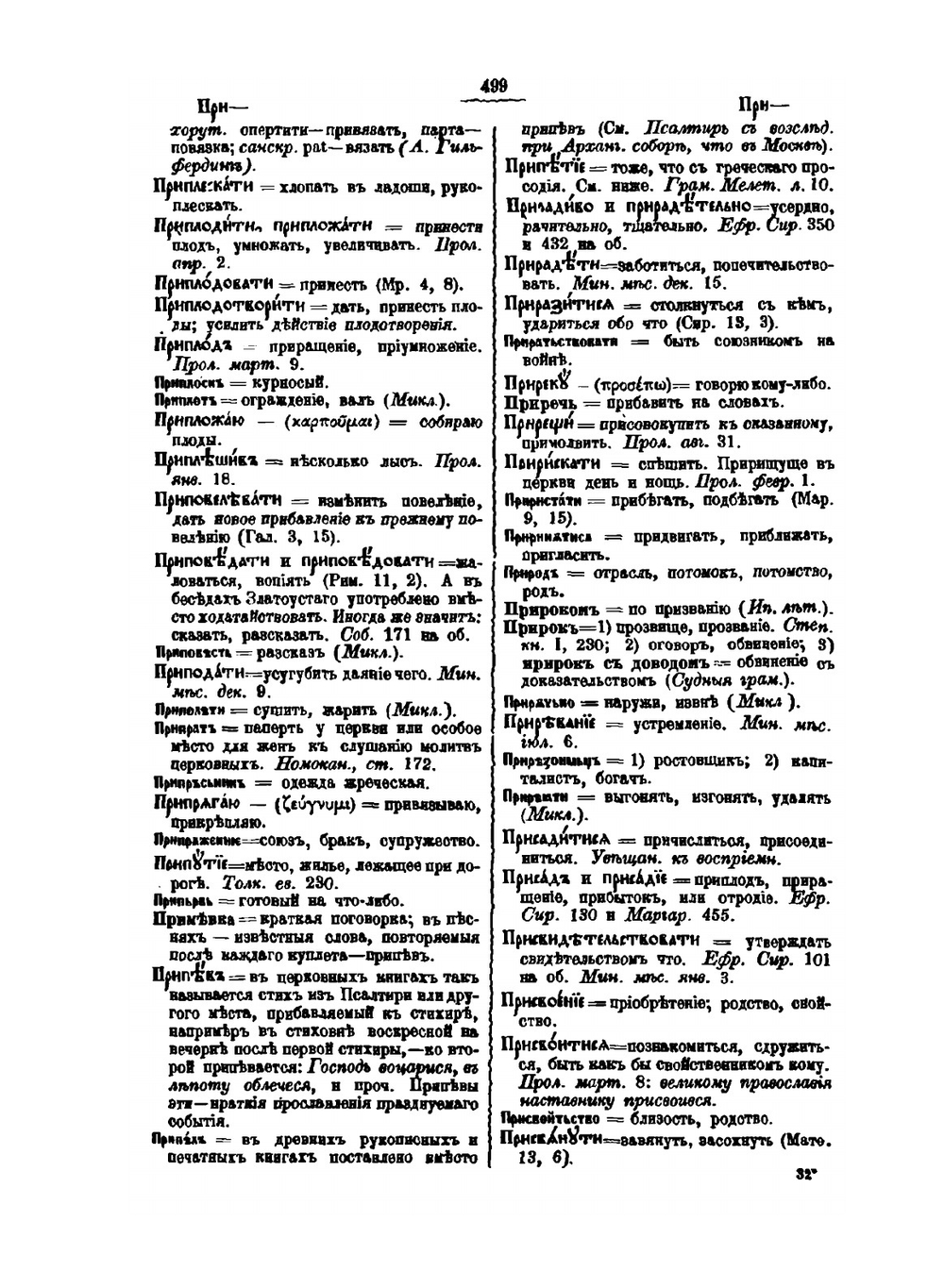 Полный церковнославянский словарь. Часть 2 | Г. Дьяченко