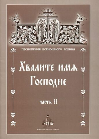 № 163 Хвалите имя Господне: в 2-х ч.: ч. II. (Песнопения Всенощного бдения)