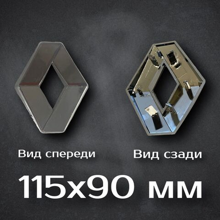 Эмблема на Renault / Шильдик Рено 115мм