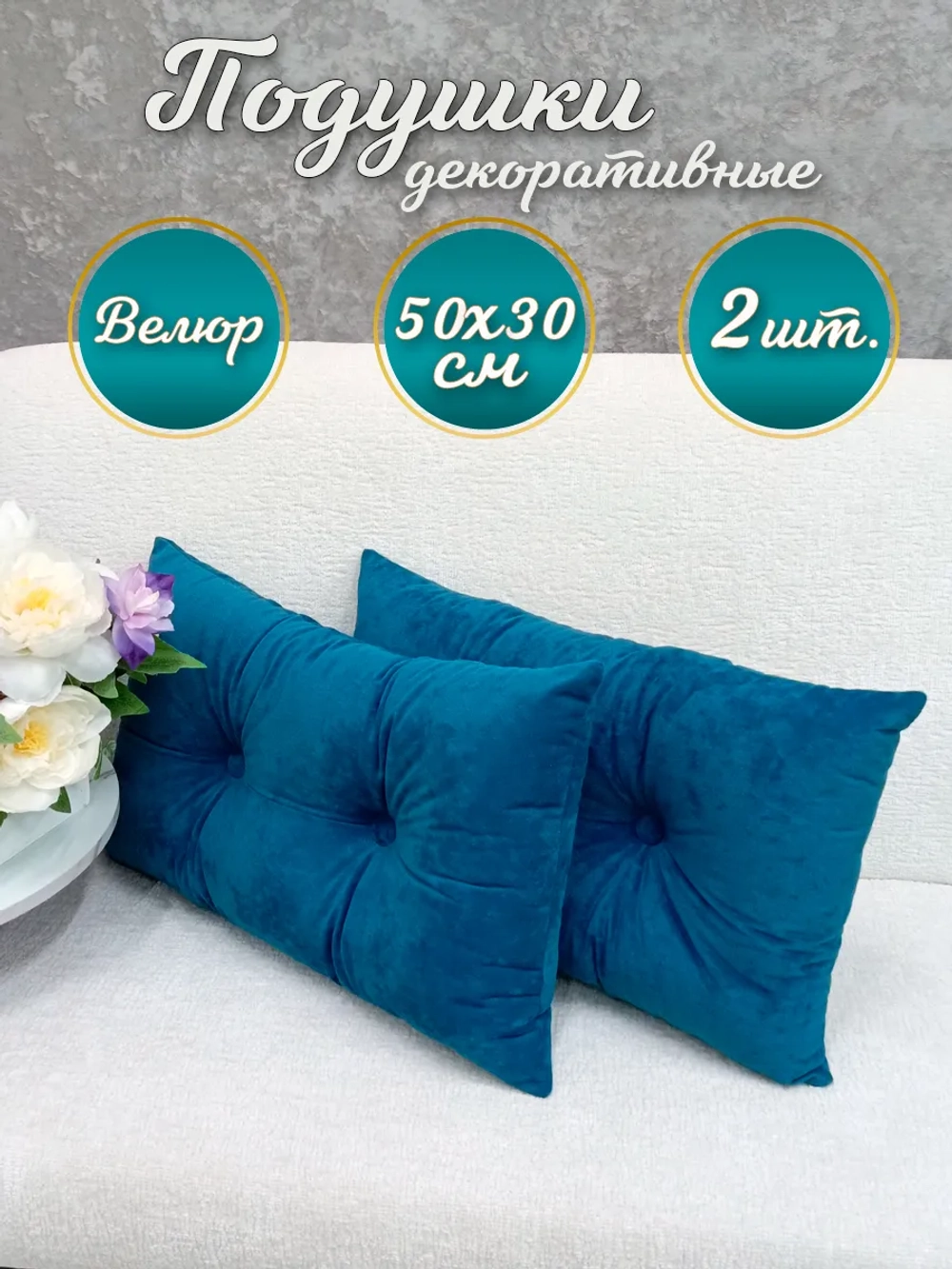 Подушки декоративные диванные 50х30 см