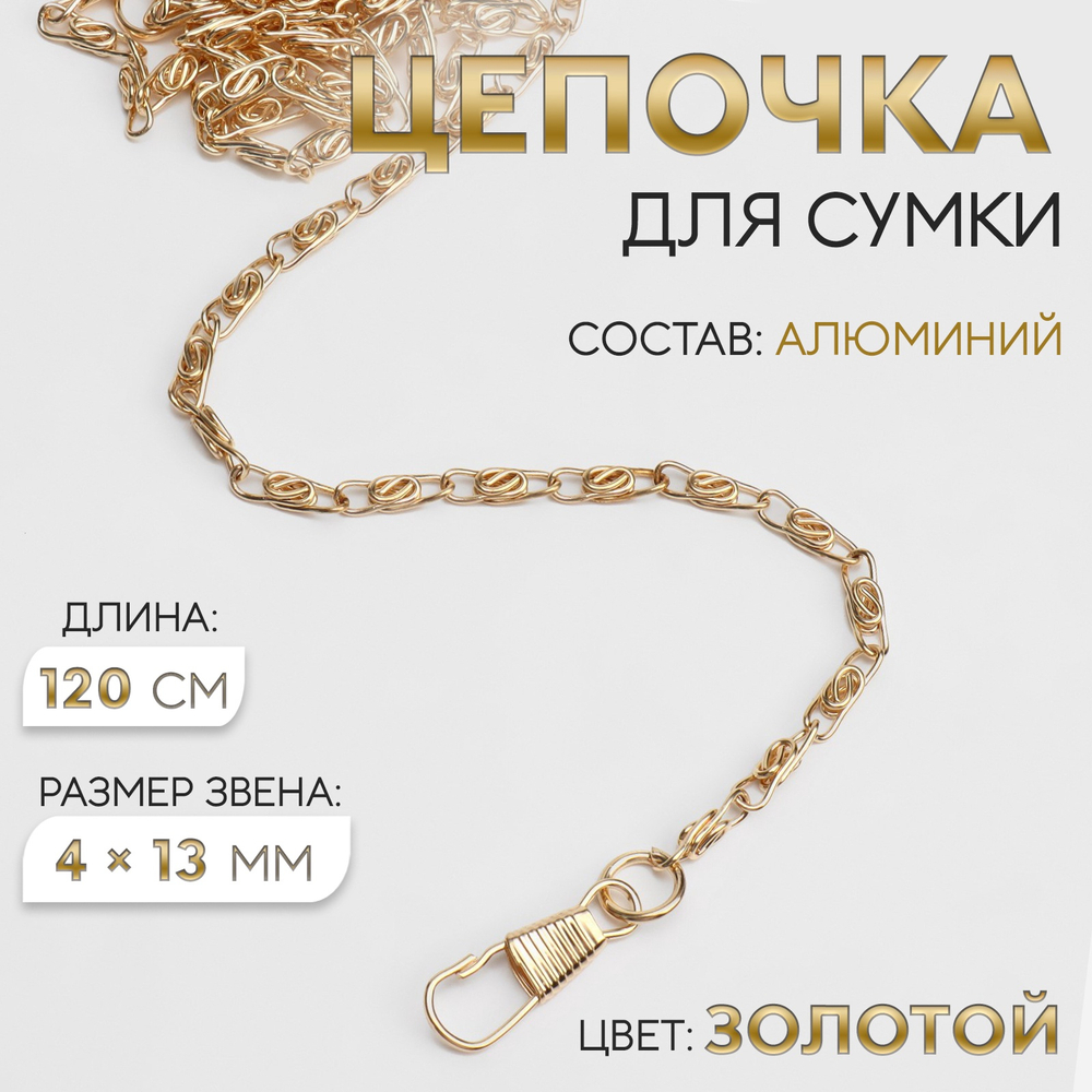 Цепочка для сумки, с карабинами, алюминиевая, 4×13 мм, 120 см, цвет золотой, 3636029
