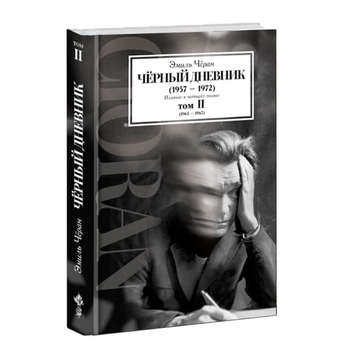 Чёрный дневник (1957–1972). Издание в четырех томах. Том II (1965–1967). Эмиль Чёран.