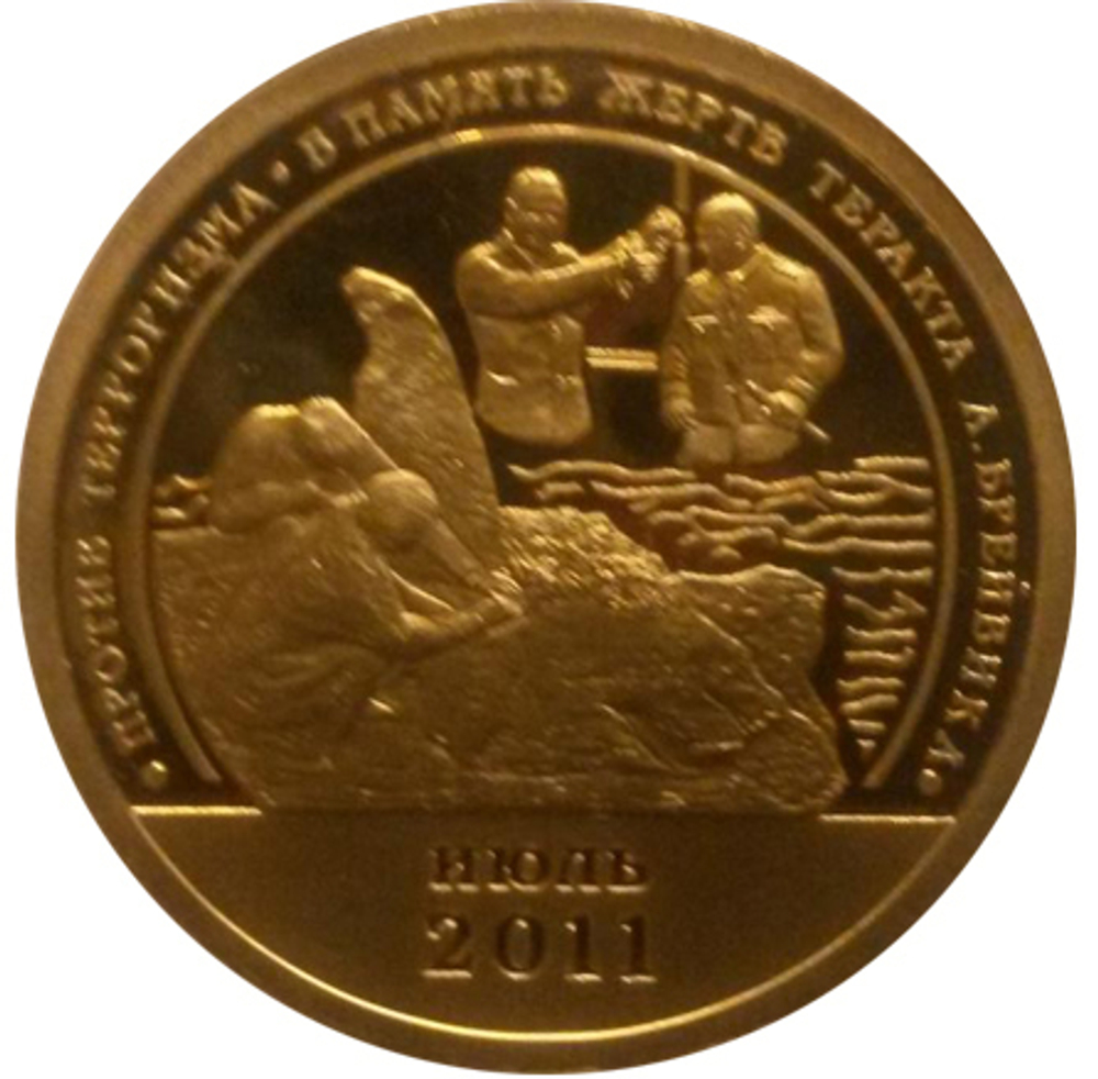 10 разменных знаков, 2011 год. СПМД, В Память жертв теракта А.Брейвика. Остров Шпицберген. Бронза
