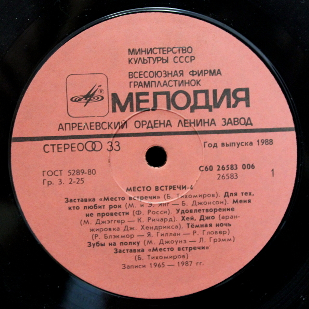 Сборник / Место Встречи Дискотека. Выпуск 4 (LP)