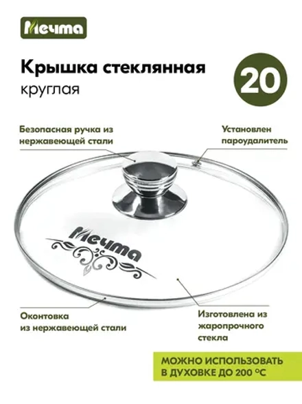 Крышка стеклянная МЕЧТА КР20 20см