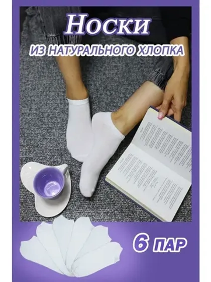 Носки белые короткие набор *6 пар