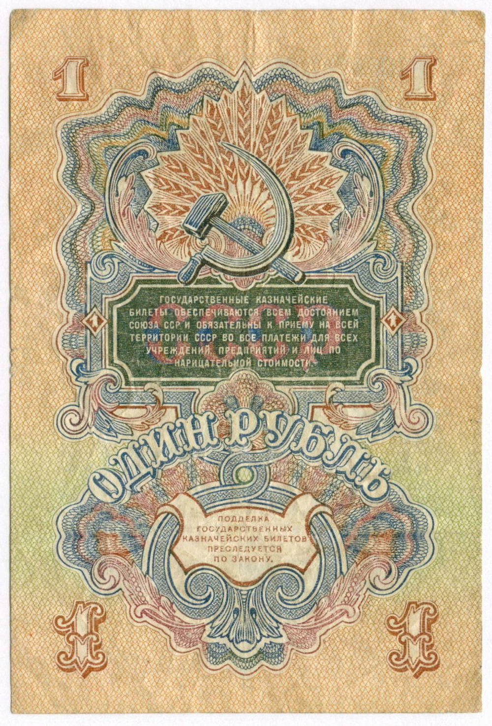 Казначейский билет 1 рубль 1947 год (15 лент) БЧ 712964. VG-F