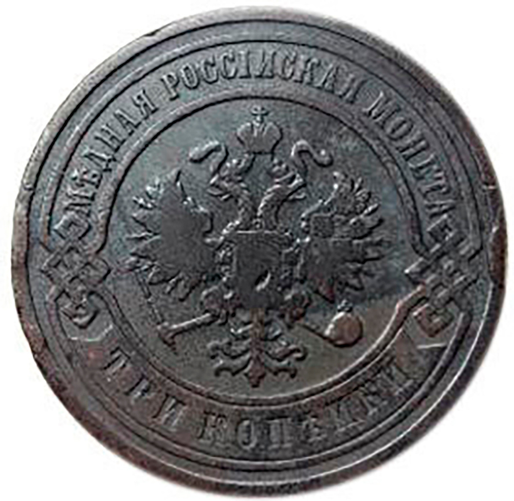 3 копейки. Николай II. СПБ. 1903 год. F