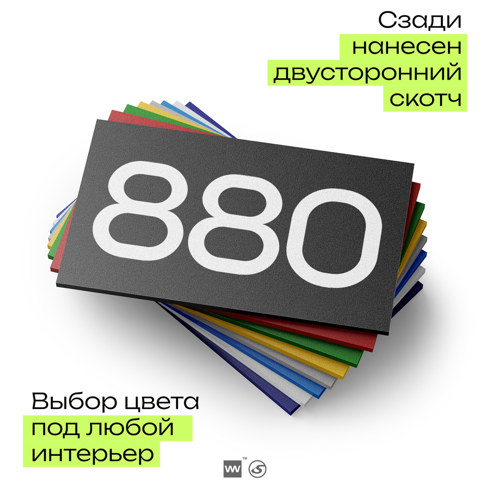Номер на дверь 880, табличка на дверь для офиса, квартиры, кабинета, аудитории, склада, черная 120х70 мм, Айдентика Технолоджи