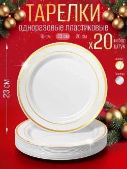 Пластиковые одноразовые тарелки для праздника 20 шт