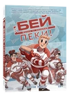 Бей-пеки. Книга 1