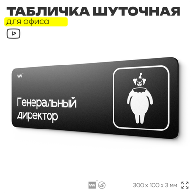 Табличка прикол на дверь для офиса "Генеральный Директор", шуточная в комнату, смешная в кабинет, прикольная для дома, юмор для коллеги, 30х10 см, Айдентика Технолоджи