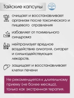 Тайские капсулы от похмелья и токсинов