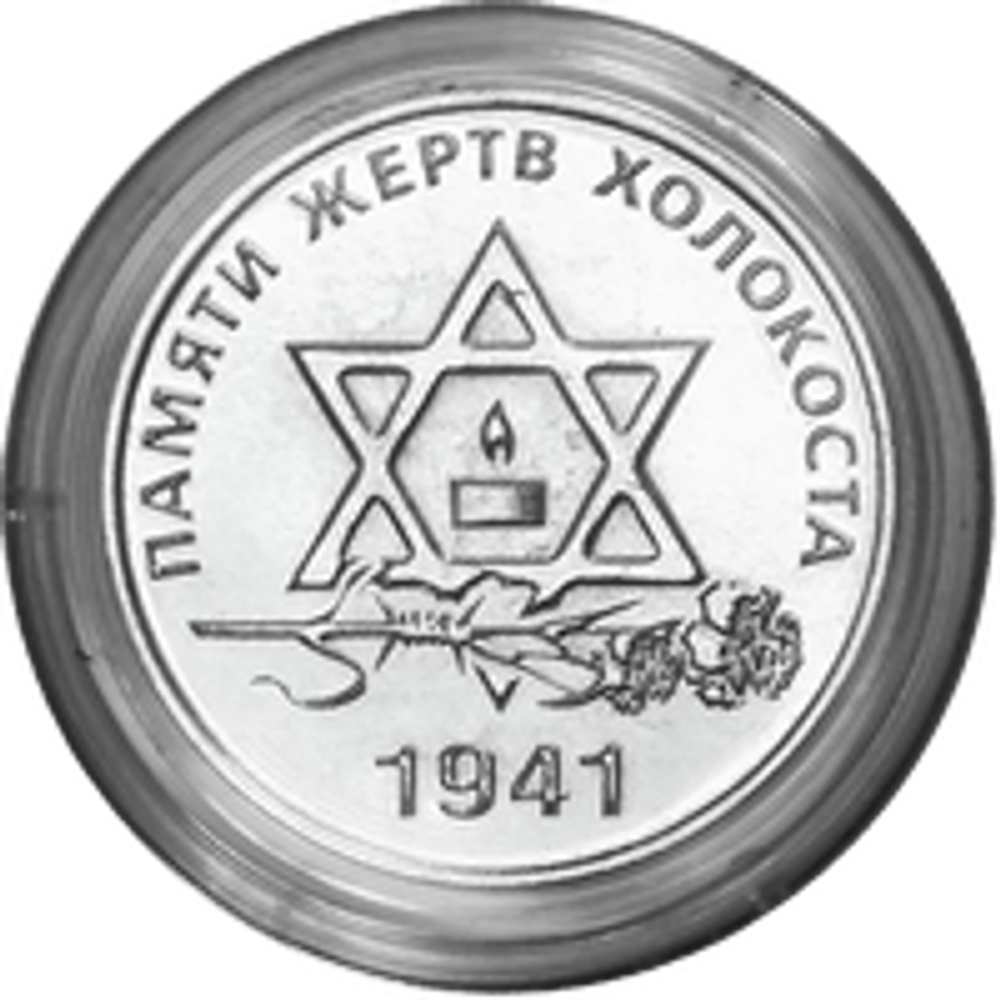 25 рублей 2021 года "Памяти жертв Холокоста" серии "Великая Отечественная война в истории Приднестровья". ПМР