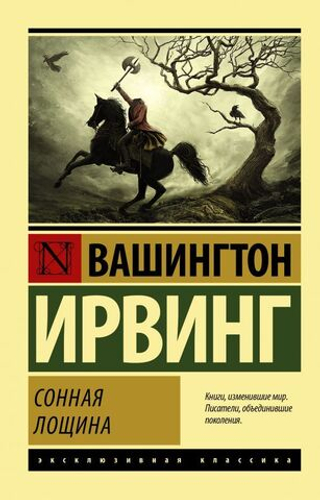 Сонная Лощина. Вашингтон Ирвинг