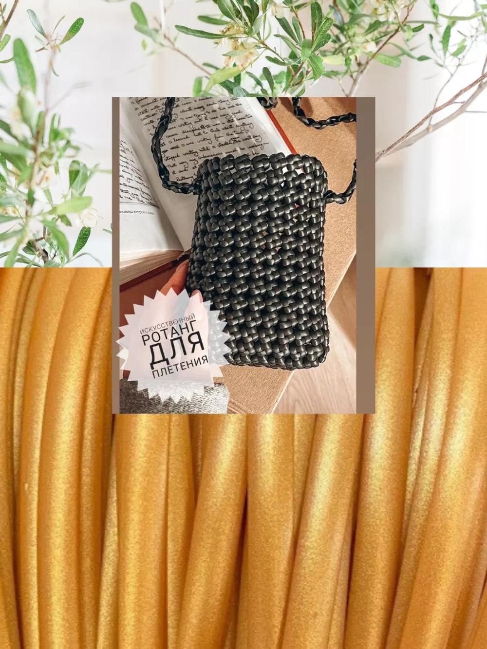 Ротанг для плетения сумок