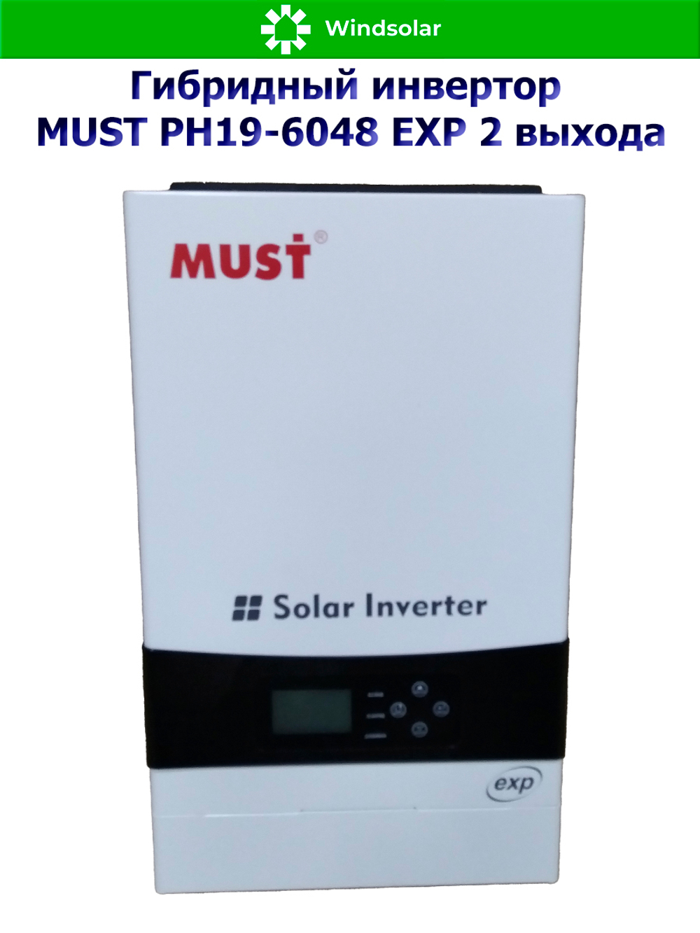 Гибридный инвертор MUST PH19-6048 EXP 2 выхода (6000W / 48V / PV 6kW 120-430VDC / MPPT 120A)