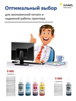 Чернила SUNWEL 664 для принтера EPSON, набор 4х100 мл.