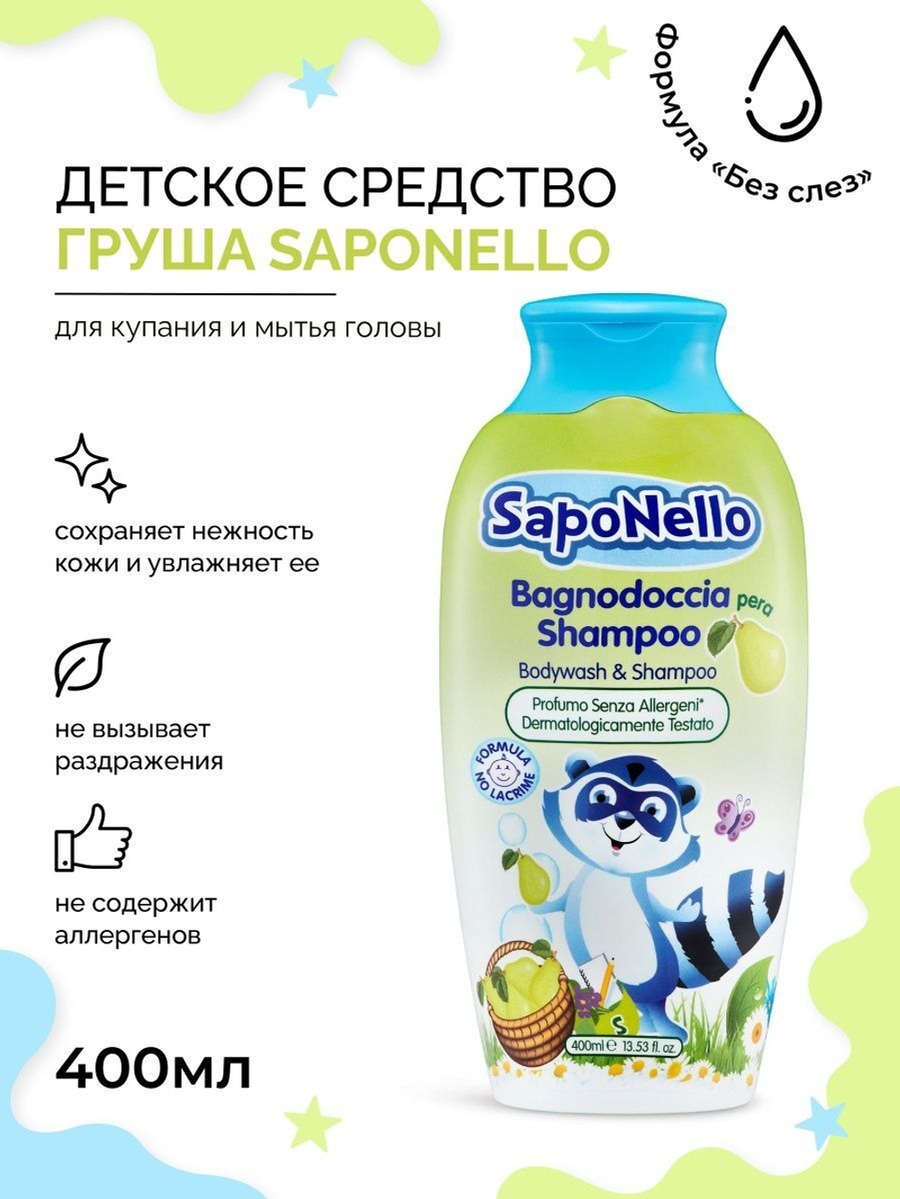 Felce Azurra SAPONELLOСредство для купания и мытья головы «Груша» Bodywash & Shampoo Pear 400 мл