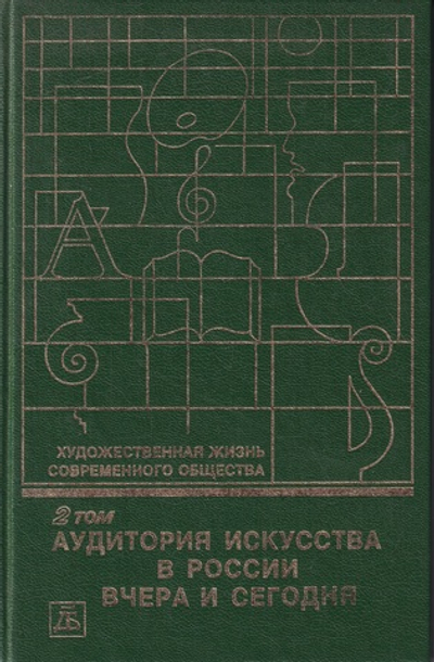 Художественная жизнь современного общества. Т. 2. Аудитория искусства в России: Вчера и сегодня
