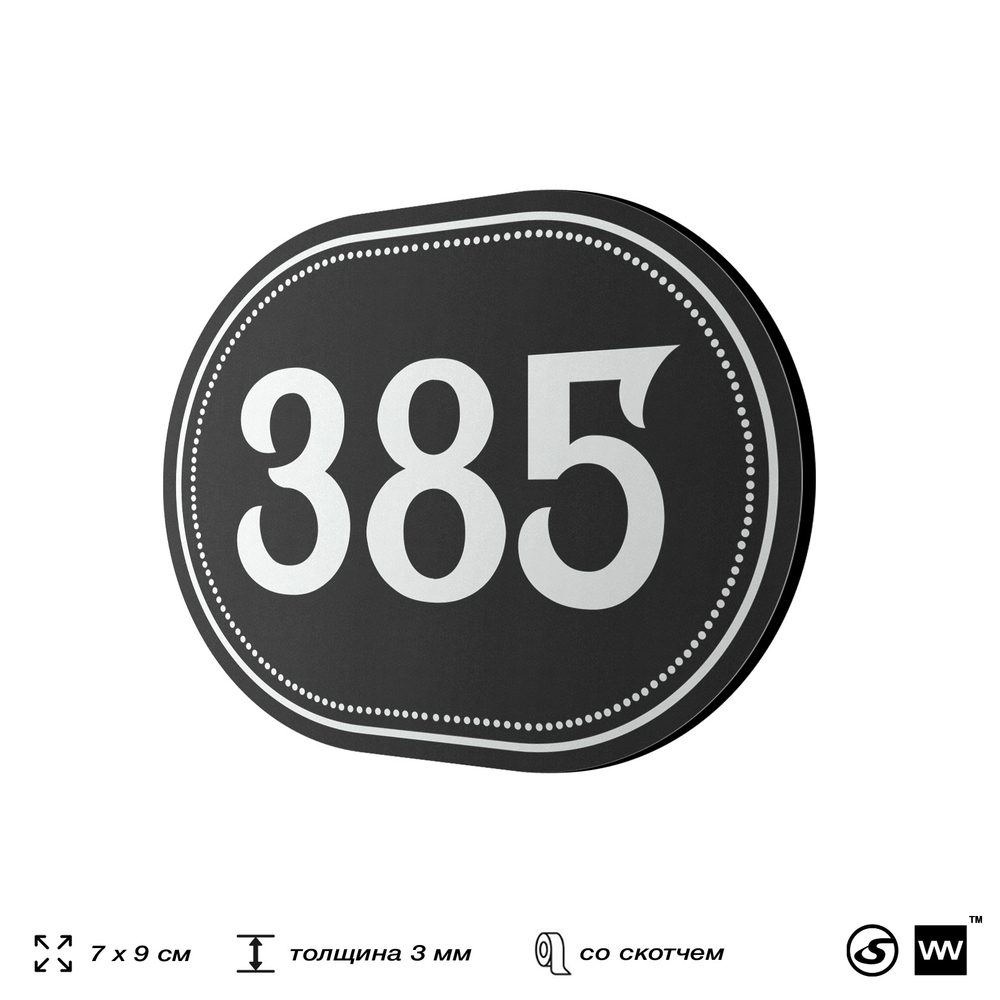 Номерок на дверь квартиры 385, для кабинета, офиса, шильдик 9 х 7 см, черный, Айдентика Технолоджи