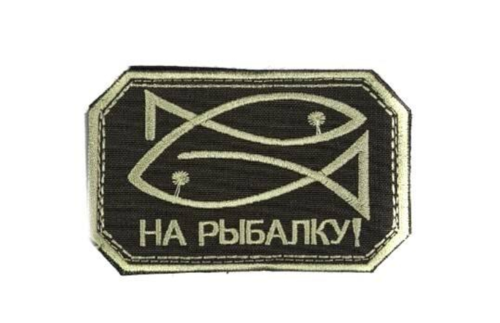 Шеврон На рыбалку