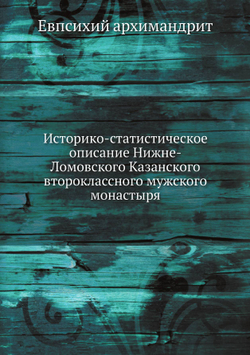 Историко-статистическое описание Нижне-Ломовского Казанского второклассного мужского монастыря | Евпсихий архимандрит