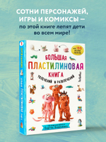 Большая пластилиновая книга увлечений и развлечений (книга 1)