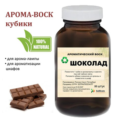 Шоколад, кубики восковые для ароматизации, 10 штук