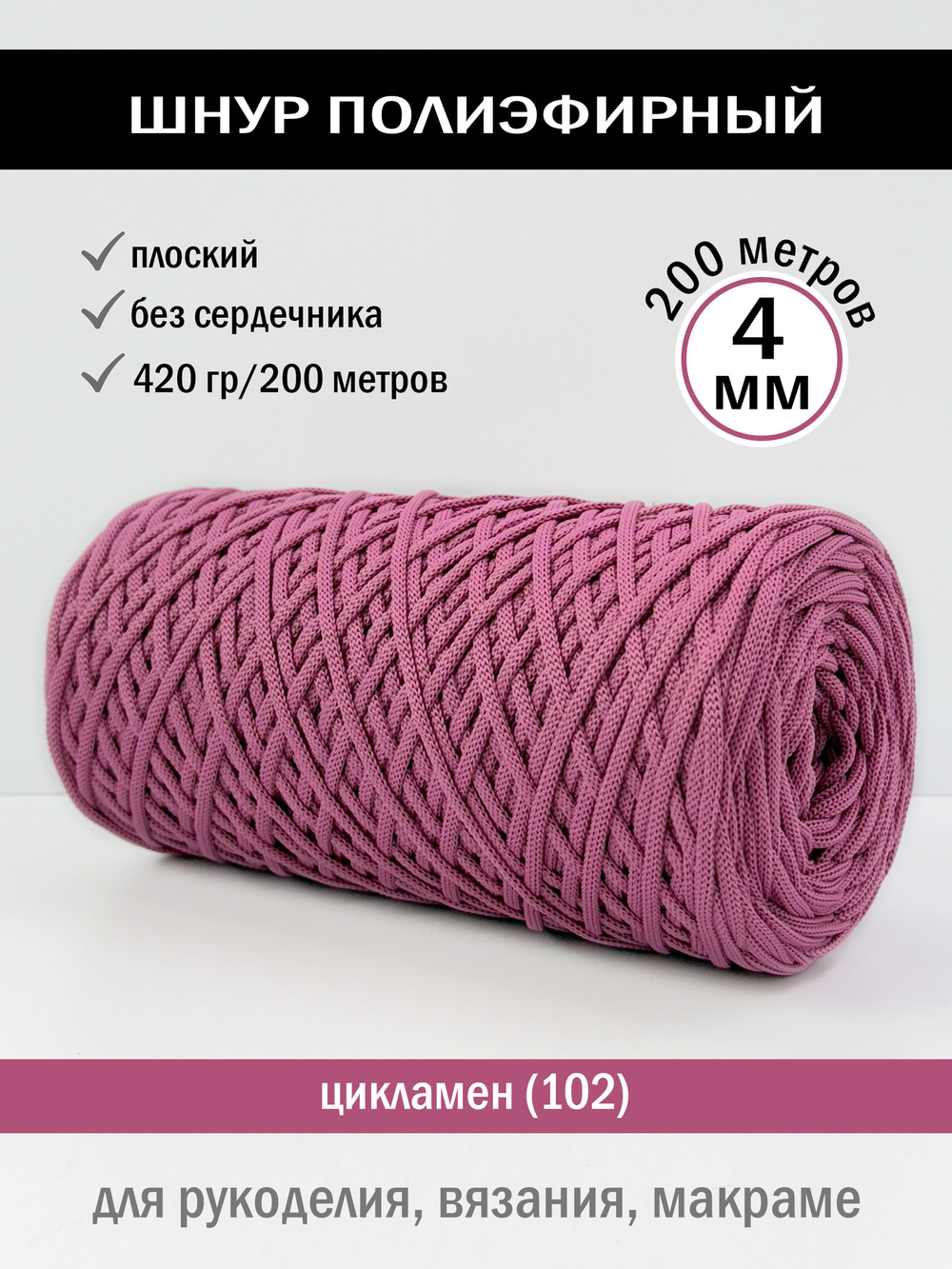 пэш-4-200-цикламен(102)
