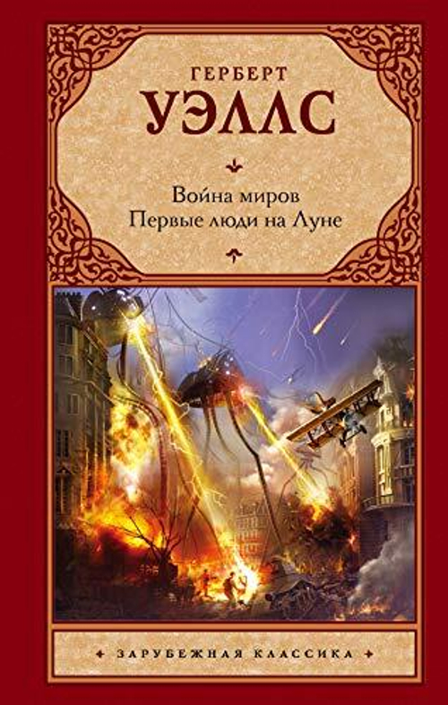 Война миров. Первые люди на Луне, изд.: АСТ, авт.: Уэллс Г., серия.: Зарубежная классика