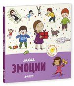 Главная книга малыша. Мои эмоции
