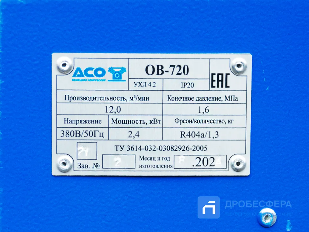 Осушитель сжатого воздуха АСО ОВ-720